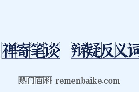禅寄笔谈·辩疑反义词是什么意思的图片